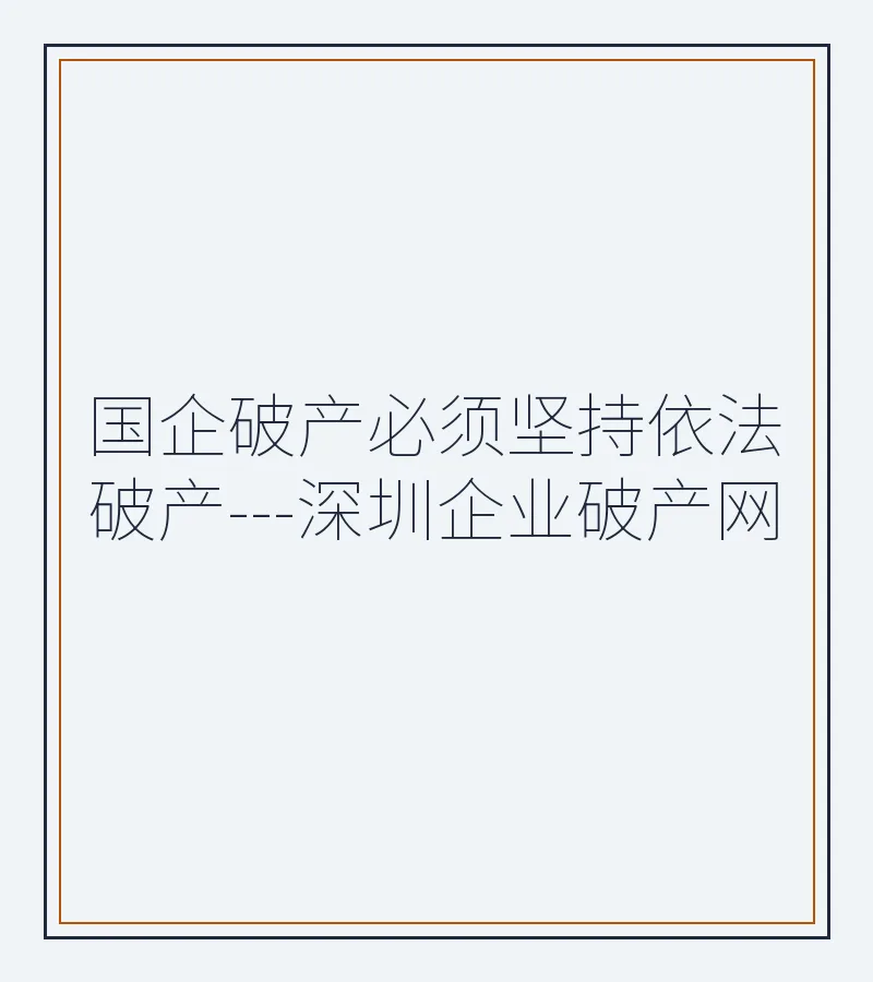 国企破产必须坚持依法破产---深圳企业破产网