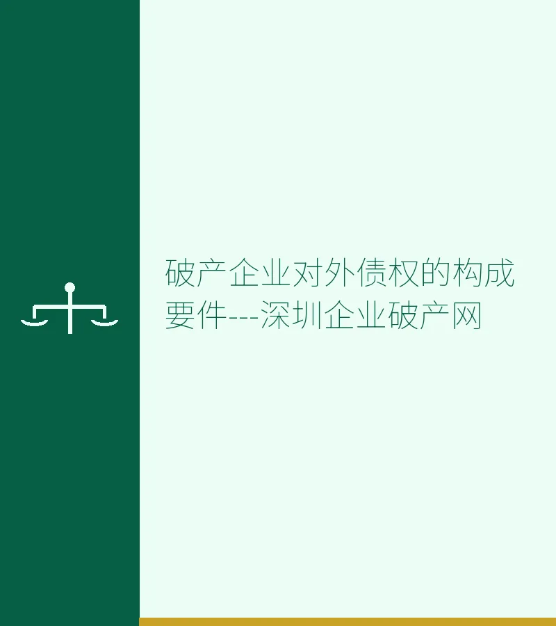破产企业对外债权的构成要件---深圳企业破产网