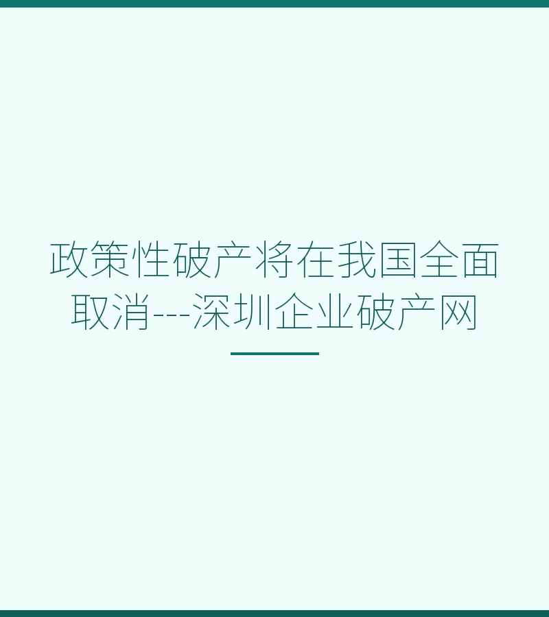 政策性破产将在我国全面取消---深圳企业破产网