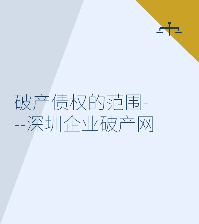 破产债权的范围---深圳企业破产网