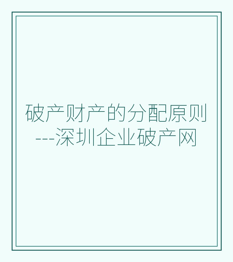 破产财产的分配原则---深圳企业破产网