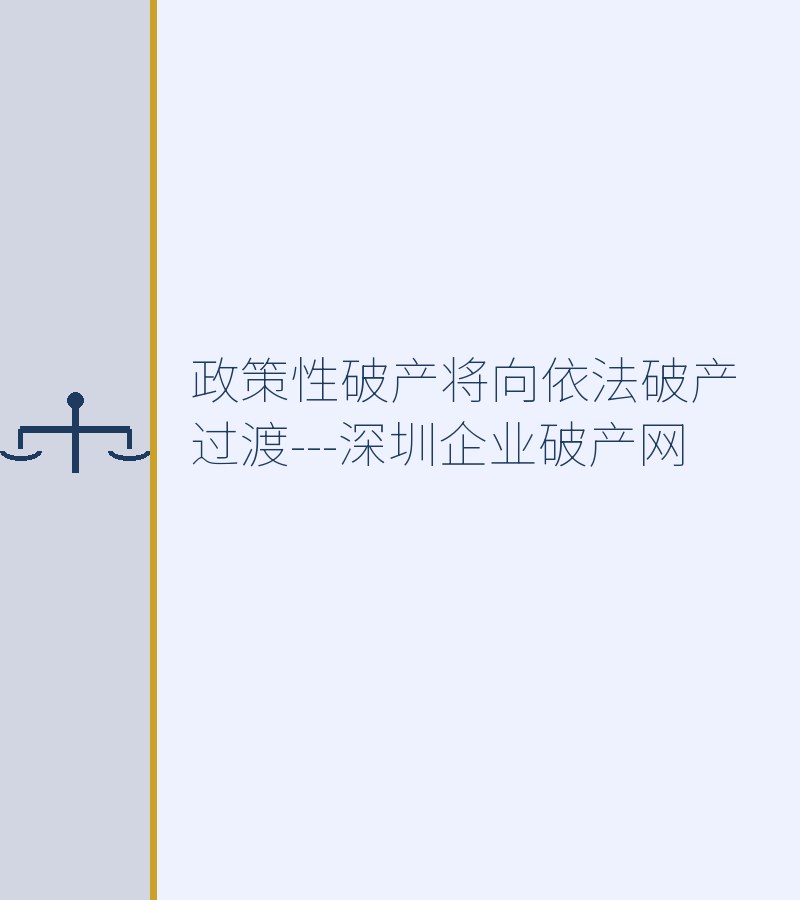 政策性破产将向依法破产过渡---深圳企业破产网