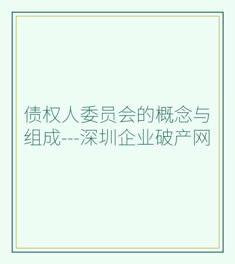 债权人委员会的概念与组成---深圳企业破产网