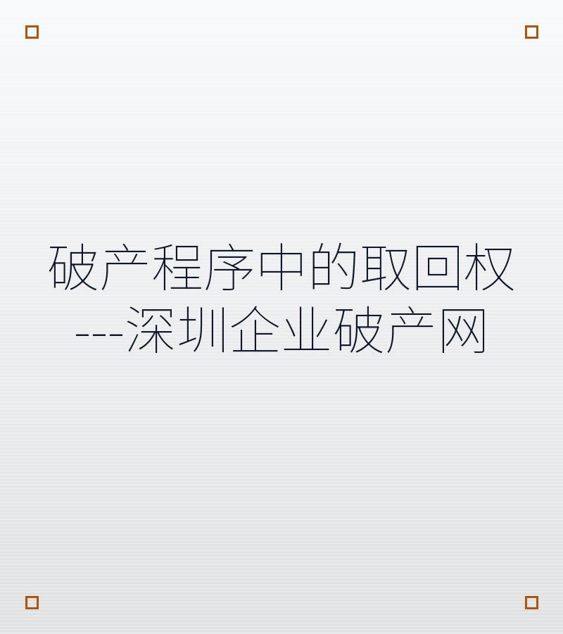 破产程序中的取回权---深圳企业破产网