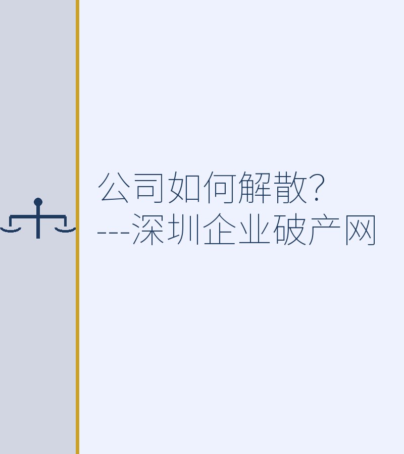 公司如何解散？---深圳企业破产网