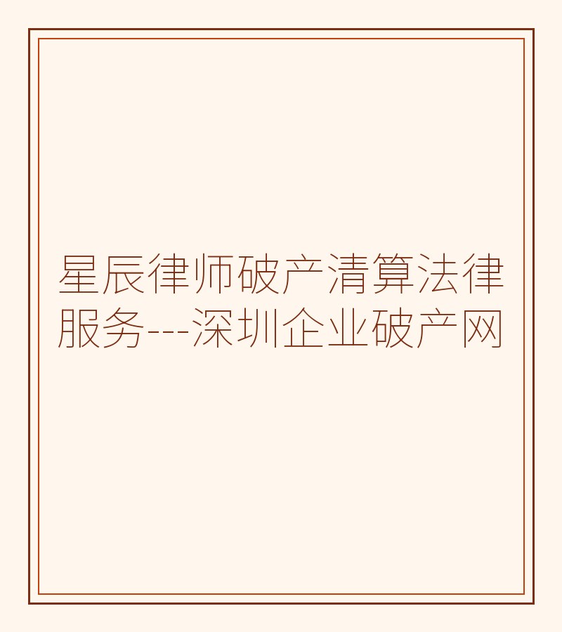 星辰律师破产清算法律服务---深圳企业破产网