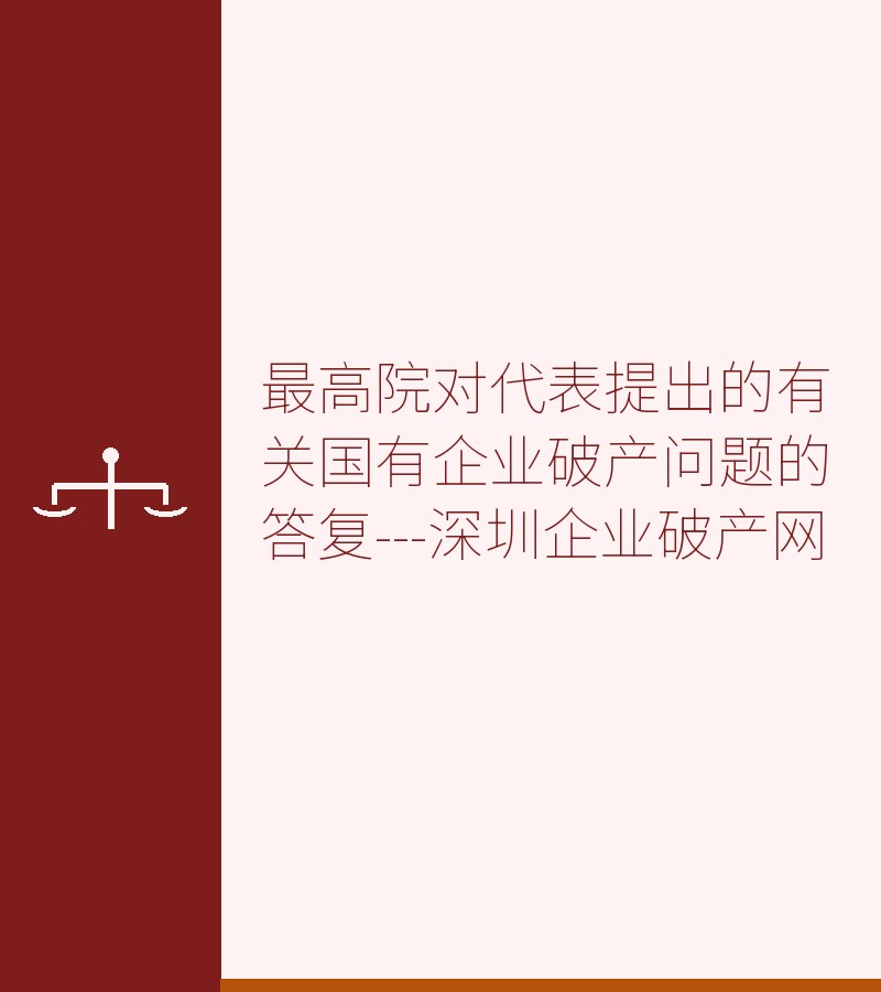 最高院对代表提出的有关国有企业破产问题的答复---深圳企业破产网