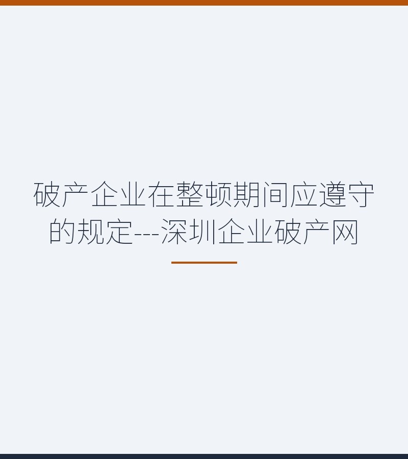 破产企业在整顿期间应遵守的规定---深圳企业破产网