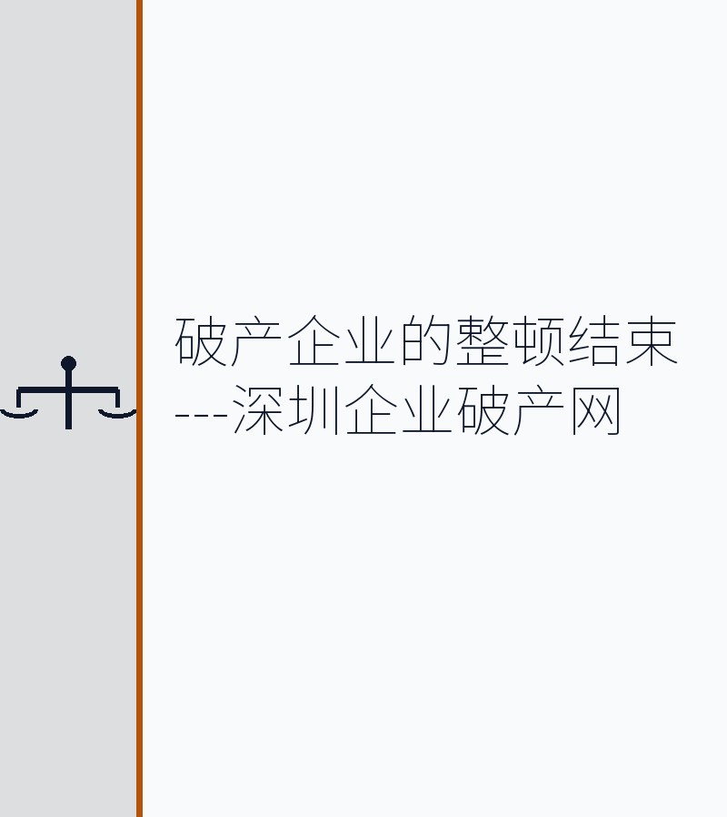 破产企业的整顿结束---深圳企业破产网