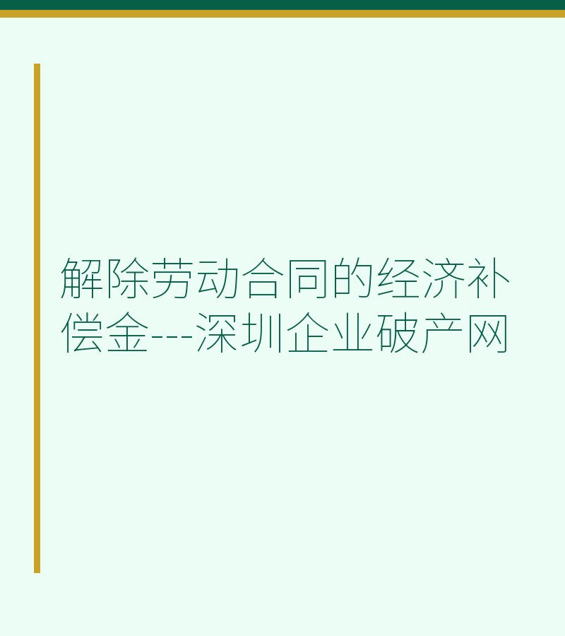 解除劳动合同的经济补偿金---深圳企业破产网