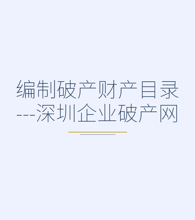 编制破产财产目录---深圳企业破产网