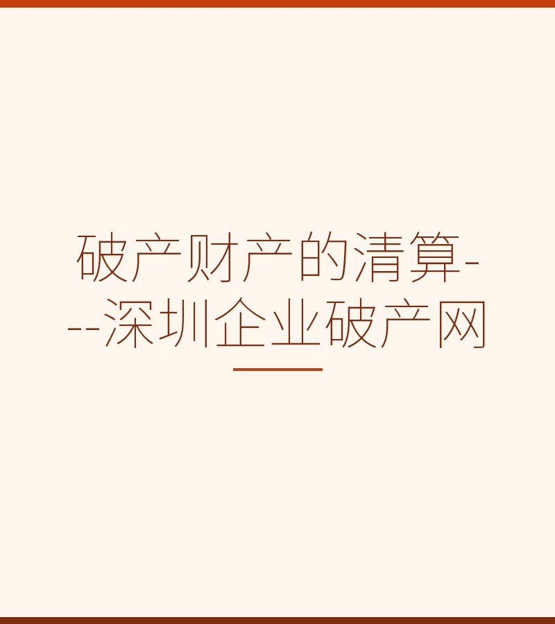 破产财产的清算---深圳企业破产网