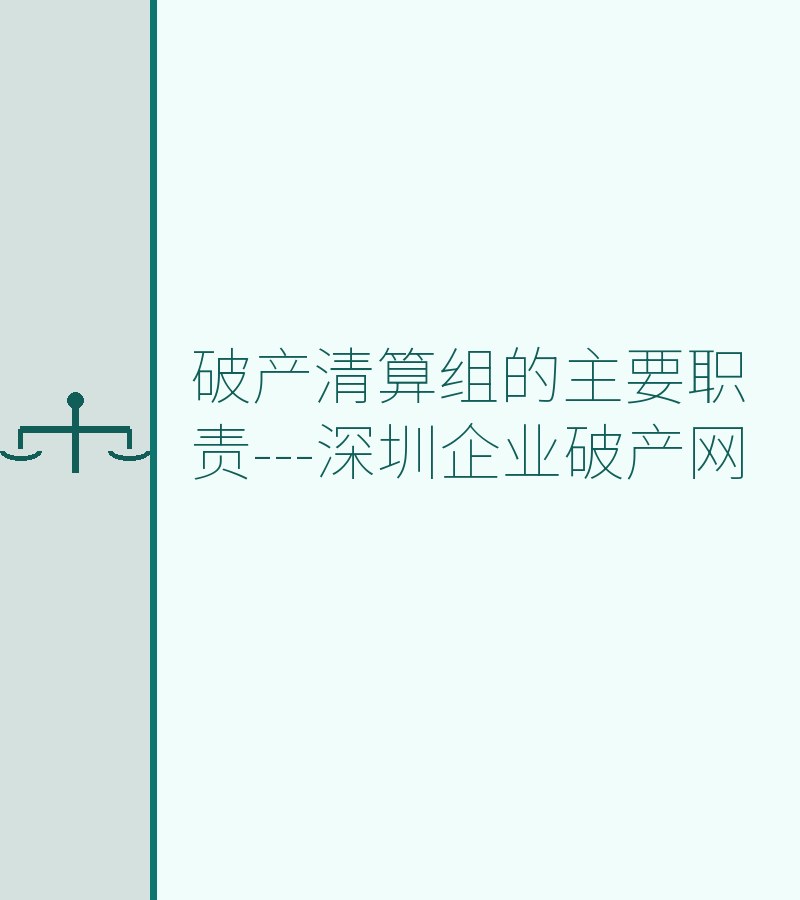 破产清算组的主要职责---深圳企业破产网