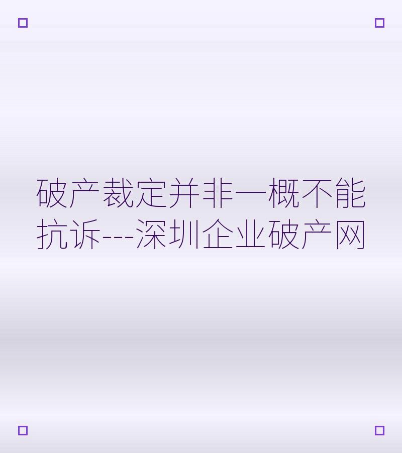 破产裁定并非一概不能抗诉---深圳企业破产网