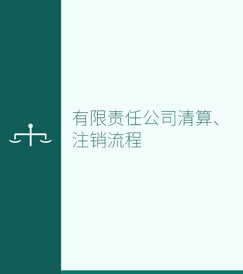 有限责任公司清算、注销流程