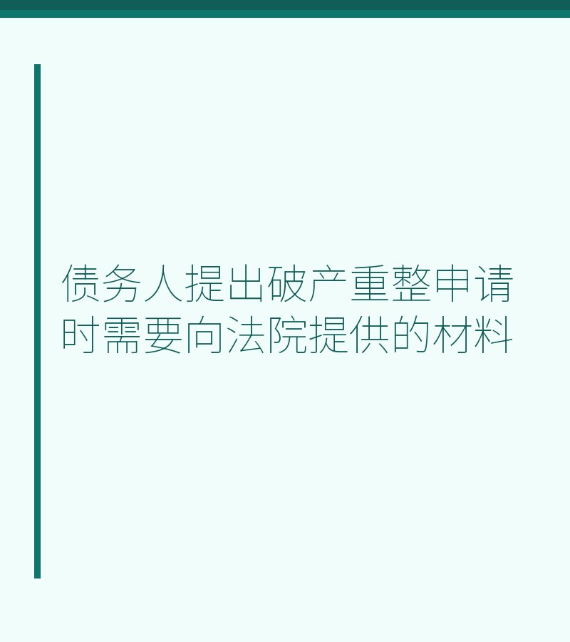 债务人提出破产重整申请时需要向法院提供的材料