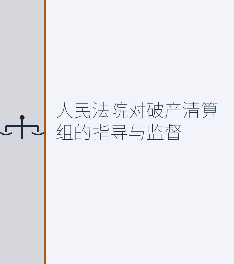 人民法院对破产清算组的指导与监督