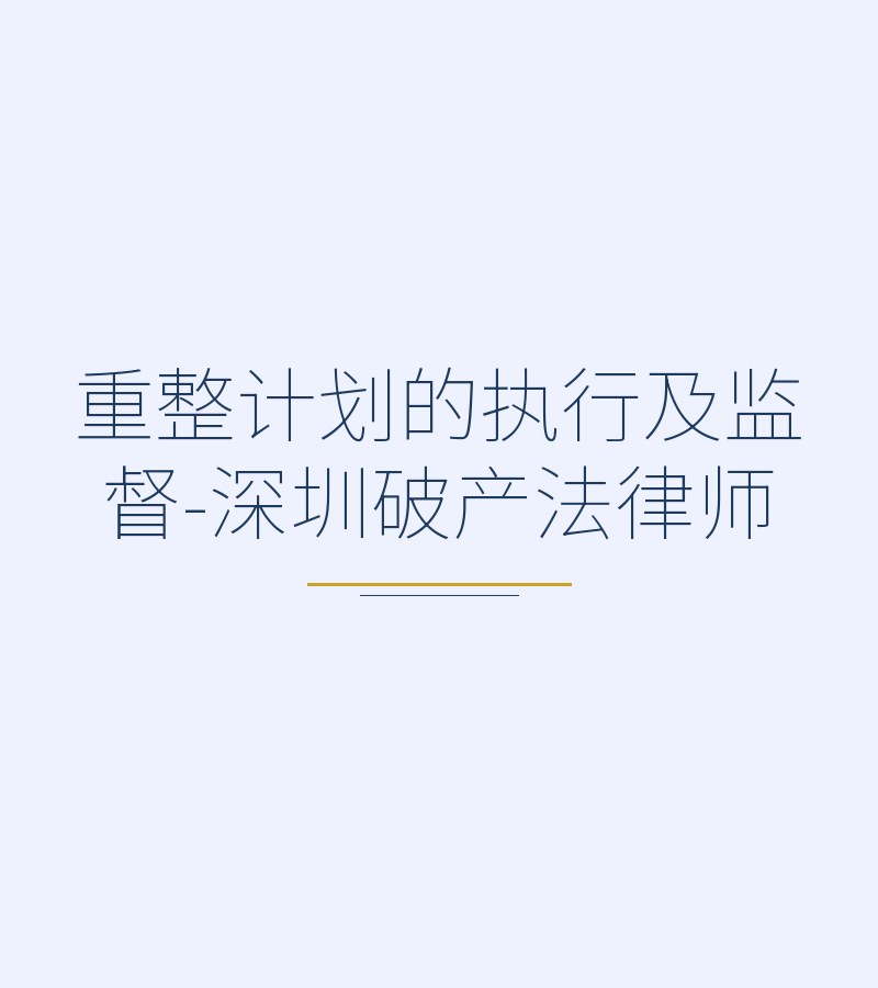 重整计划的执行及监督-深圳破产法律师