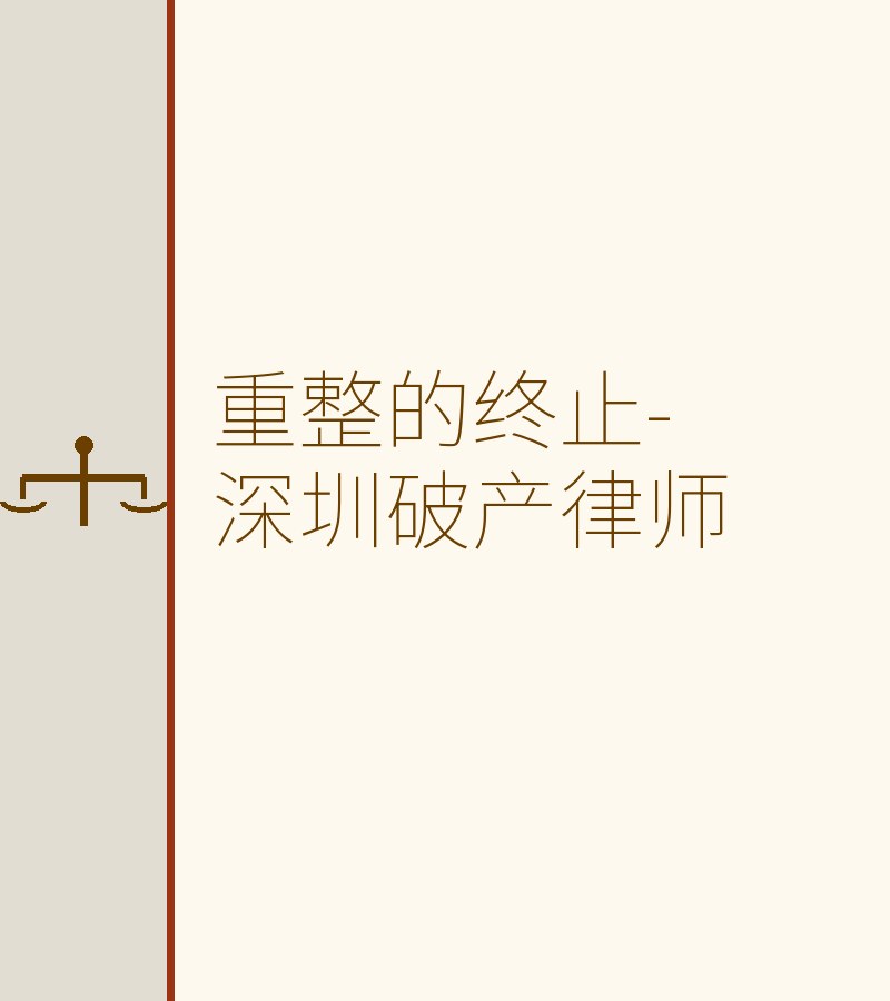 重整的终止-深圳破产律师