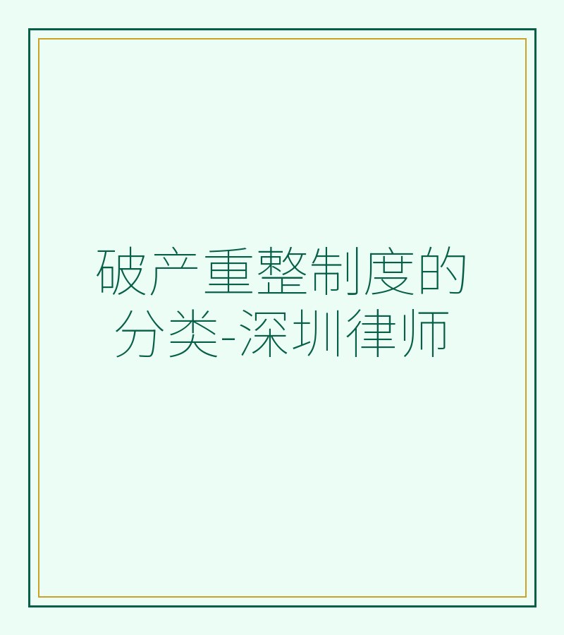 破产重整制度的分类-深圳律师