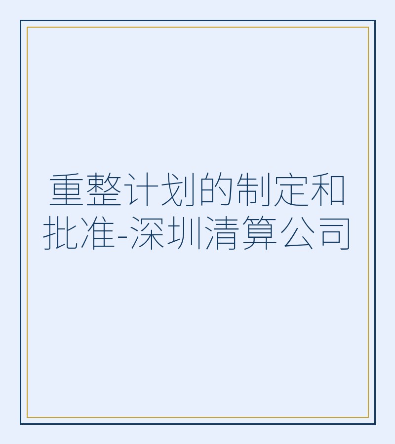 重整计划的制定和批准-深圳清算公司