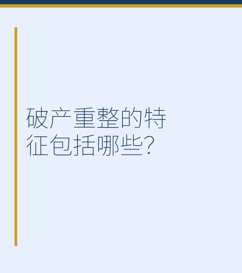 破产重整的特征包括哪些？