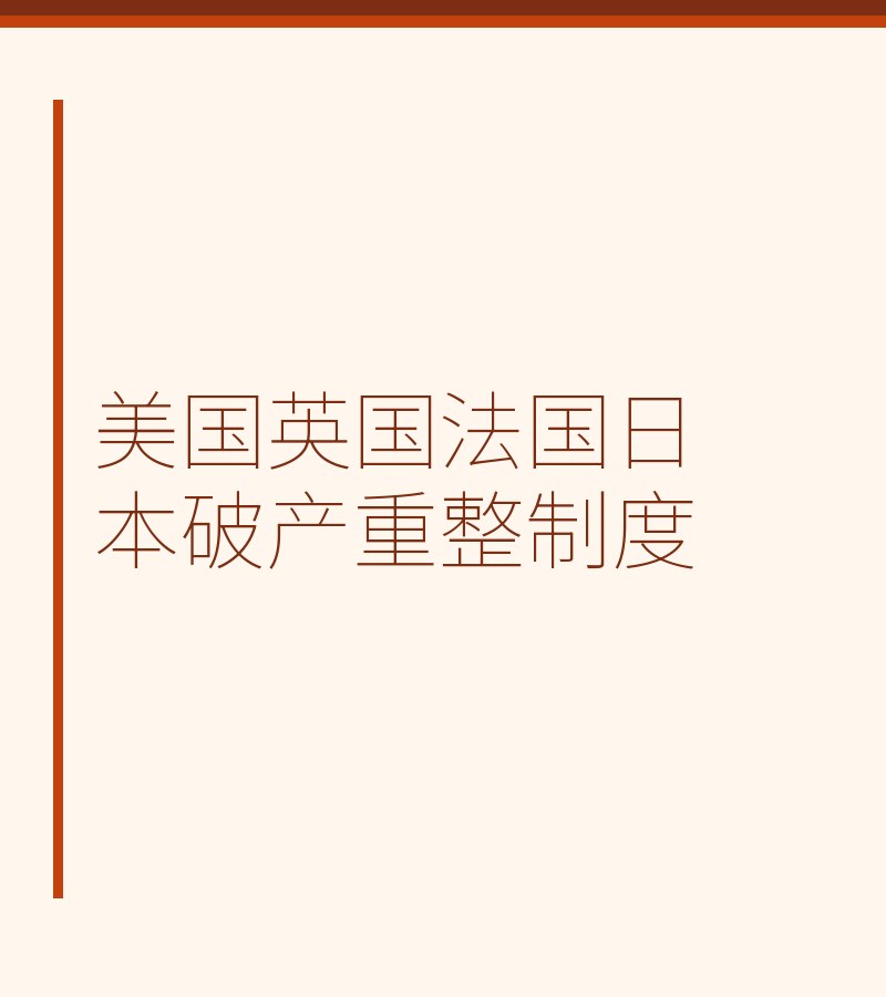 美国英国法国日本破产重整制度
