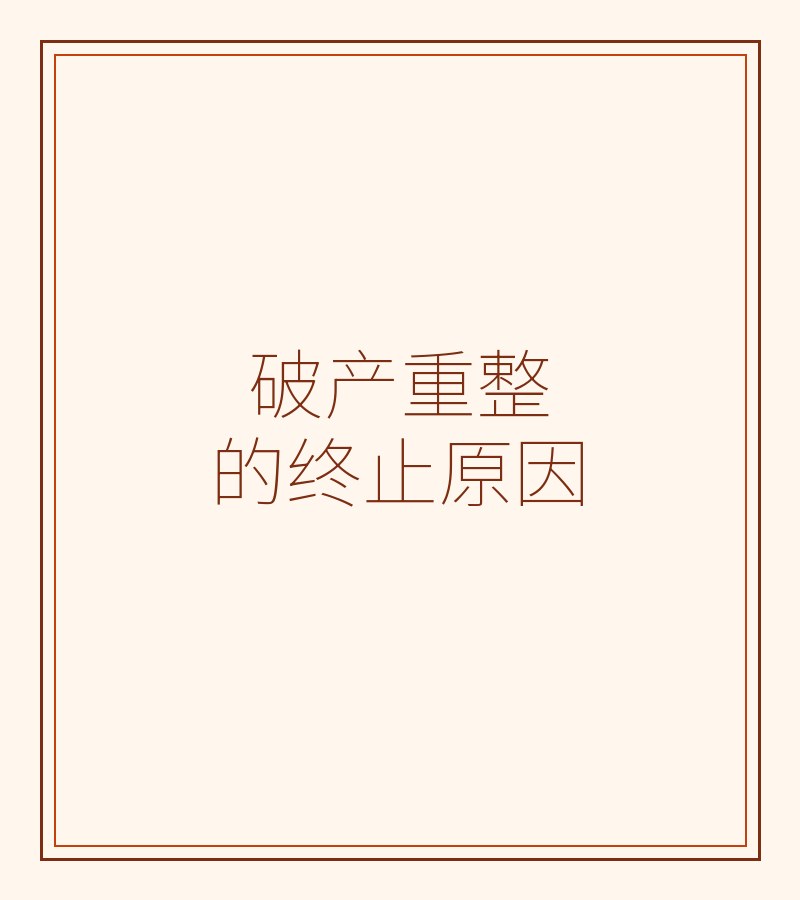 破产重整的终止原因