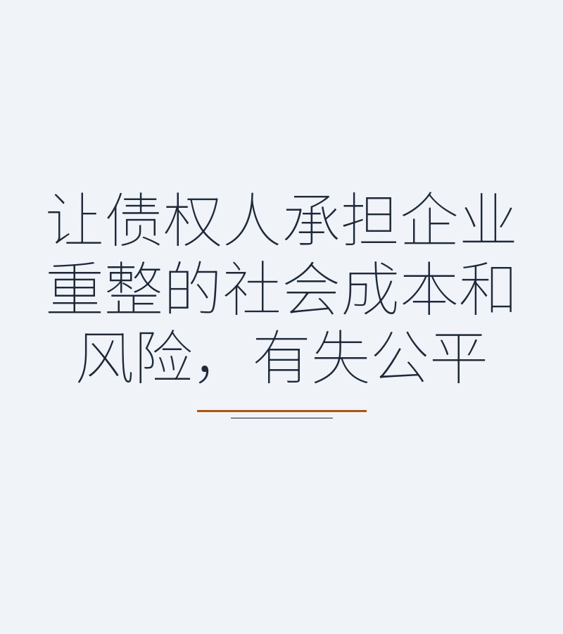 让债权人承担企业重整的社会成本和风险，有失公平