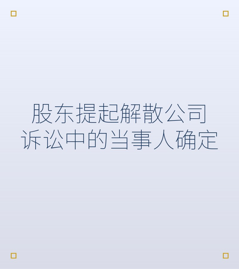 股东提起解散公司诉讼中的当事人确定　