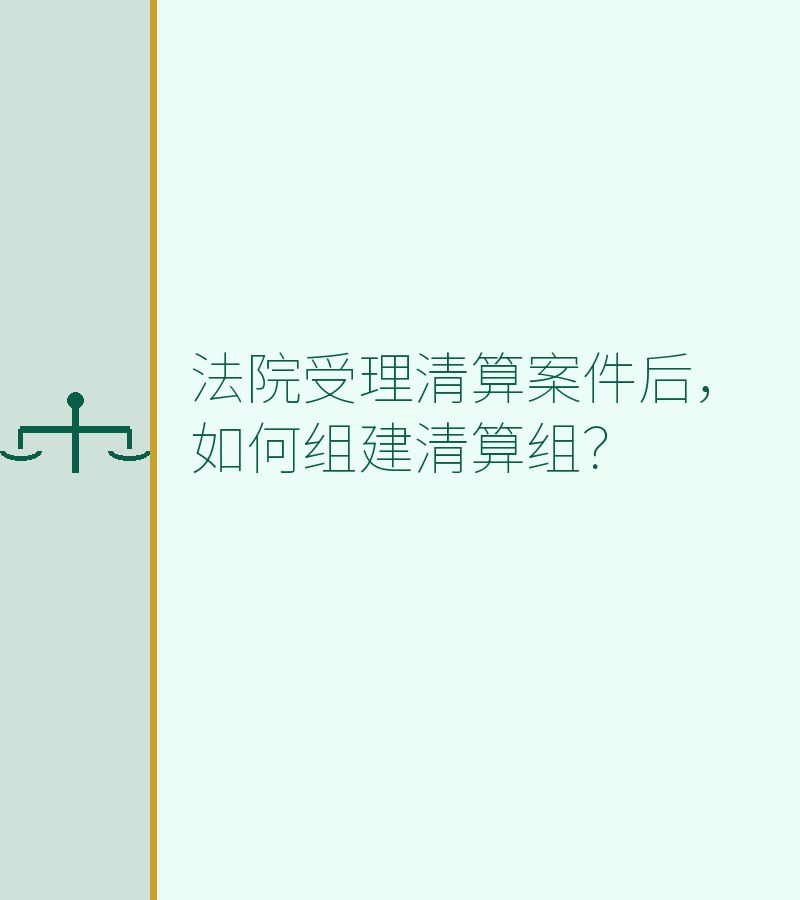 法院受理清算案件后，如何组建清算组？　