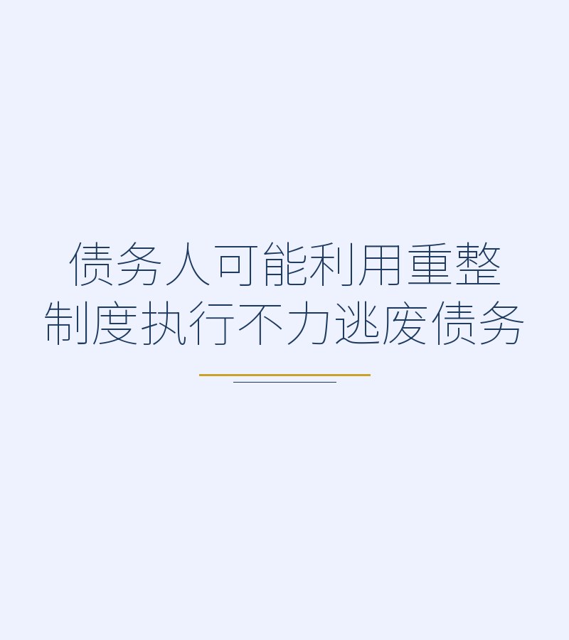 债务人可能利用重整制度执行不力逃废债务