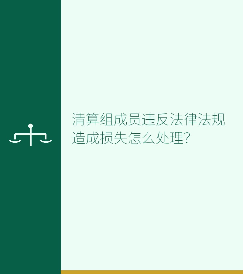 清算组成员违反法律法规造成损失怎么处理？　