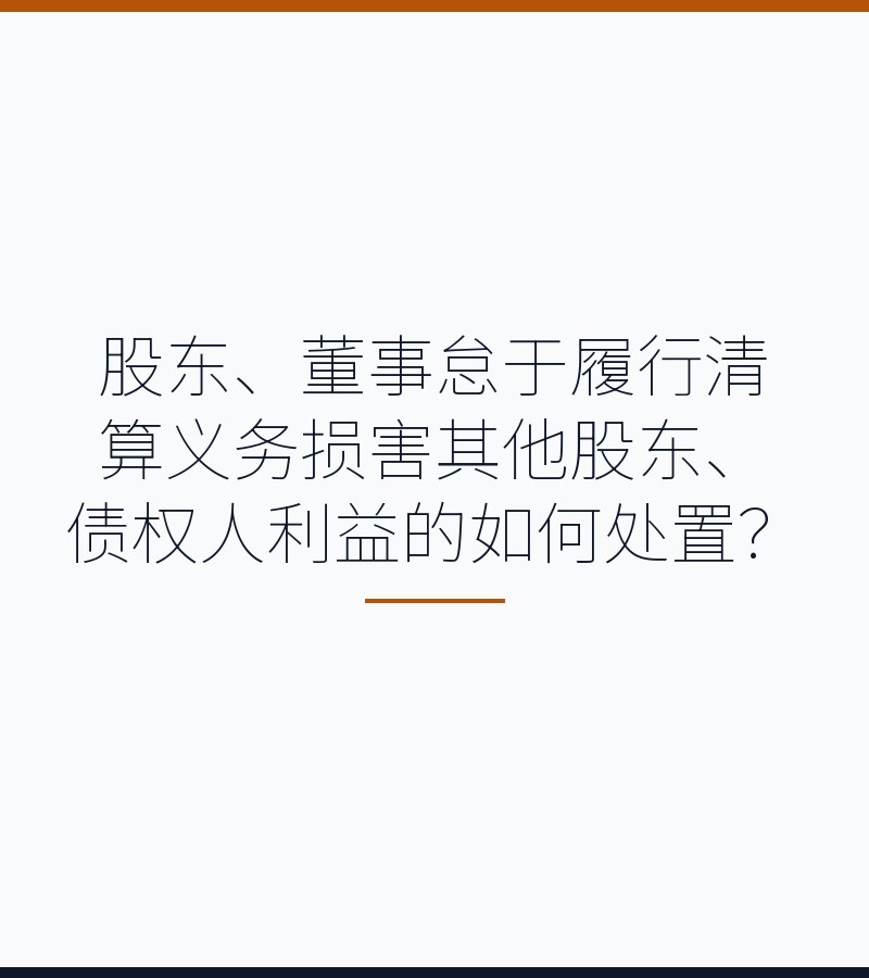股东、董事怠于履行清算义务损害其他股东、债权人利益的如何处置？　