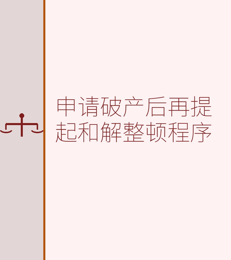 申请破产后再提起和解整顿程序