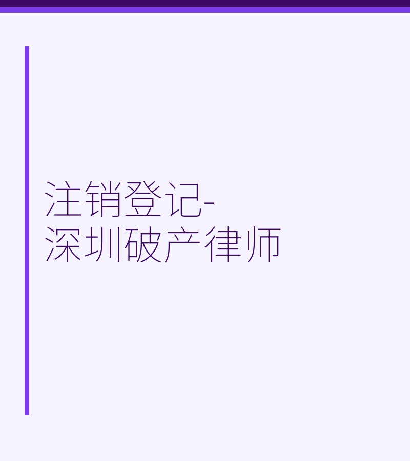注销登记-深圳破产律师