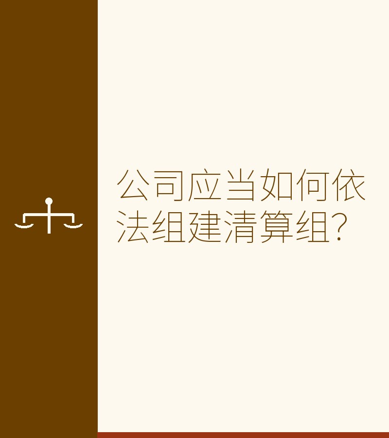 公司应当如何依法组建清算组？　