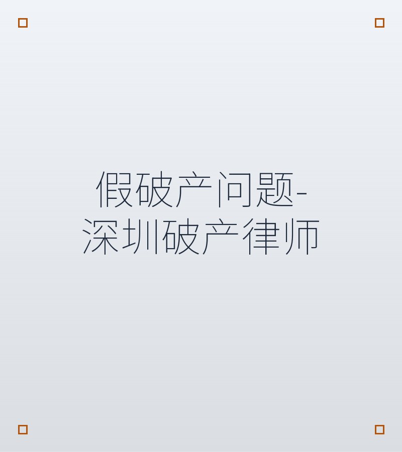 假破产问题-深圳破产律师