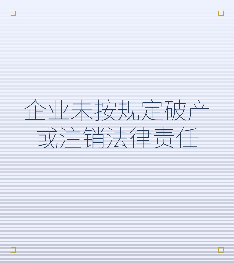 企业未按规定破产或注销法律责任