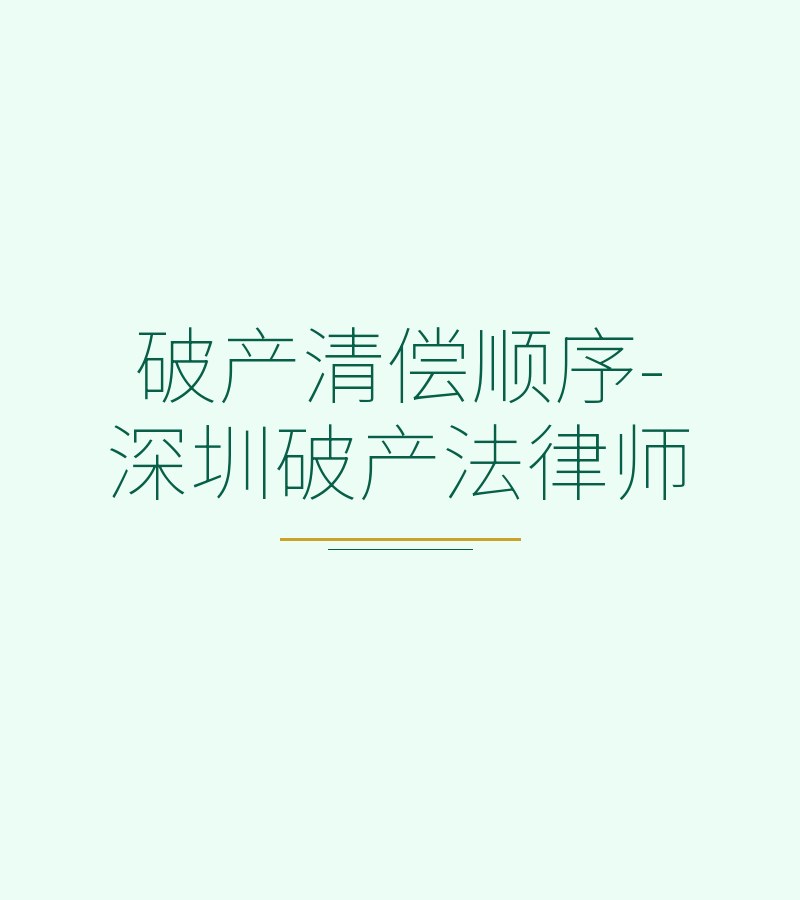 破产清偿顺序-深圳破产法律师