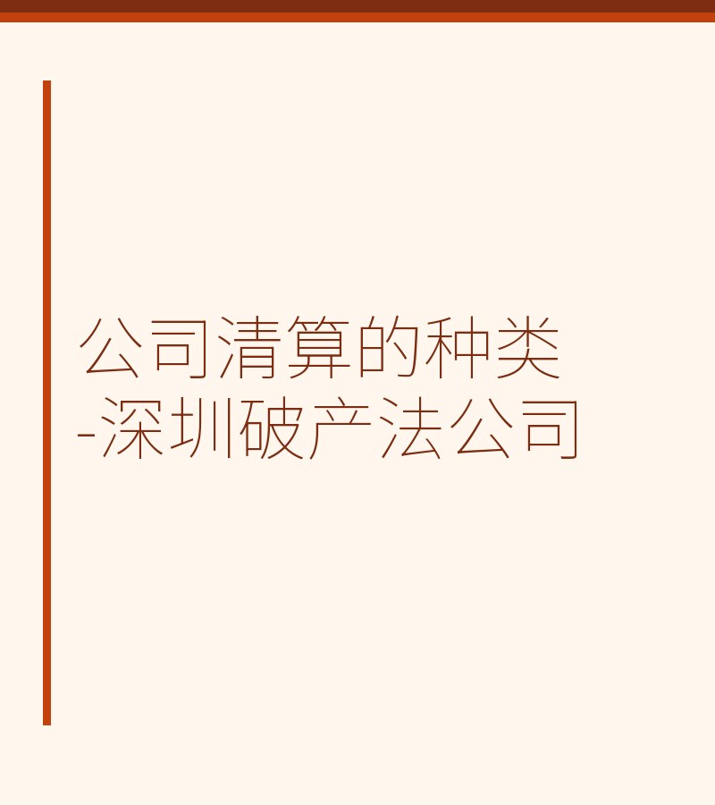 公司清算的种类-深圳破产法公司