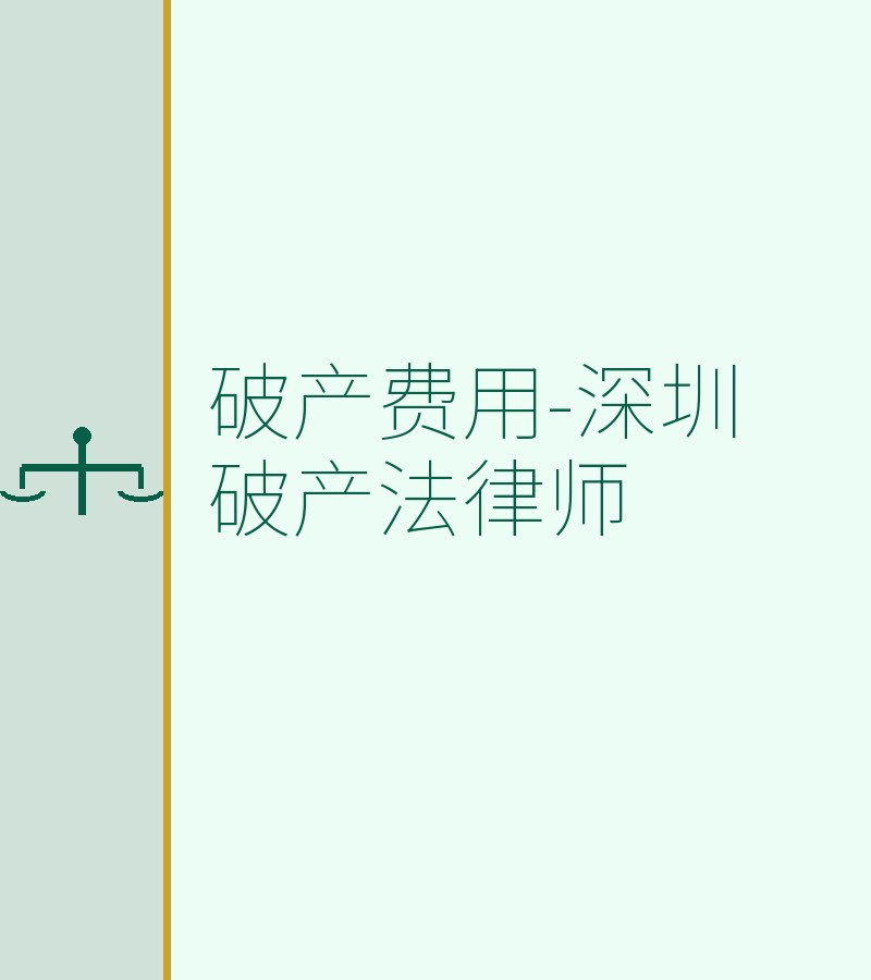 破产费用-深圳破产法律师