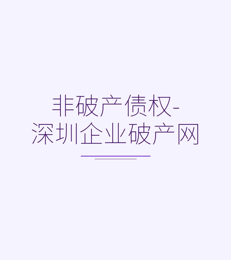 非破产债权-深圳企业破产网