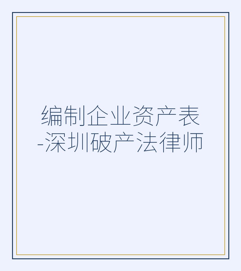 编制企业资产表-深圳破产法律师