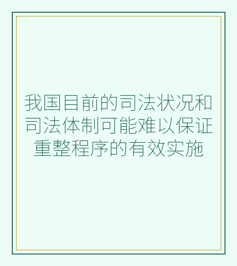 我国目前的司法状况和司法体制可能难以保证重整程序的有效实施