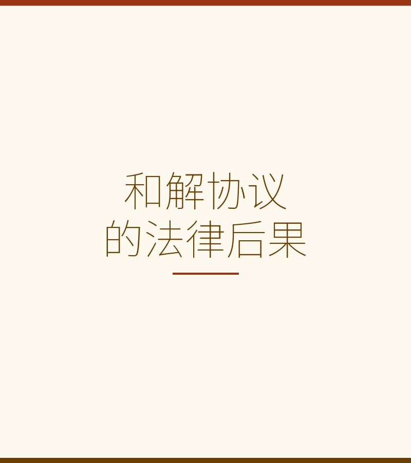 和解协议的法律后果
