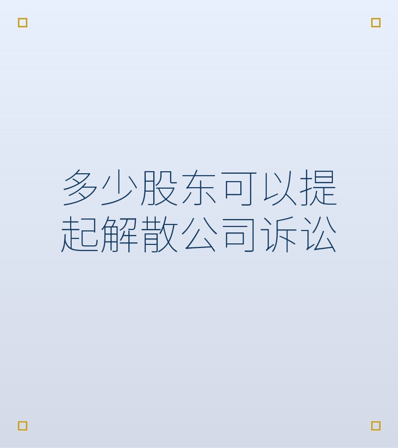 多少股东可以提起解散公司诉讼
