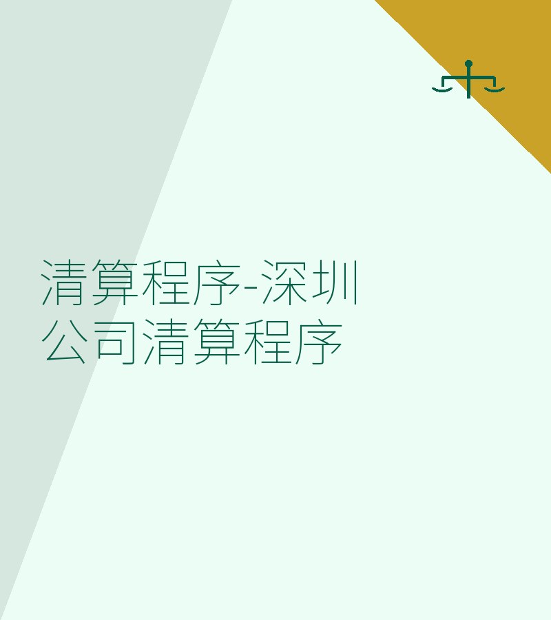 清算程序-深圳公司清算程序