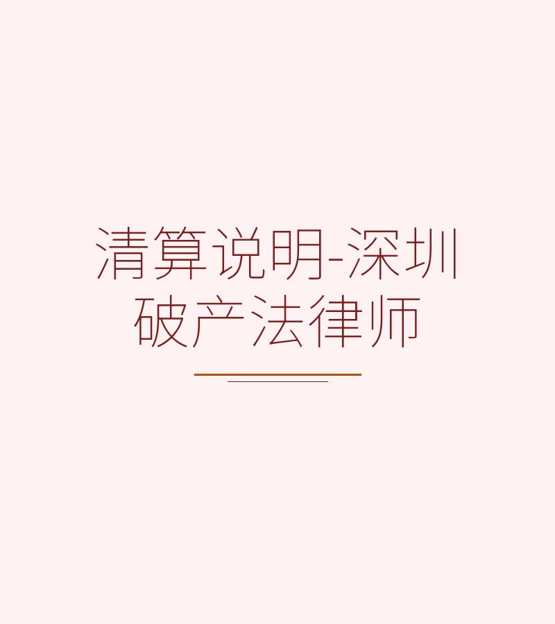 清算说明-深圳破产法律师
