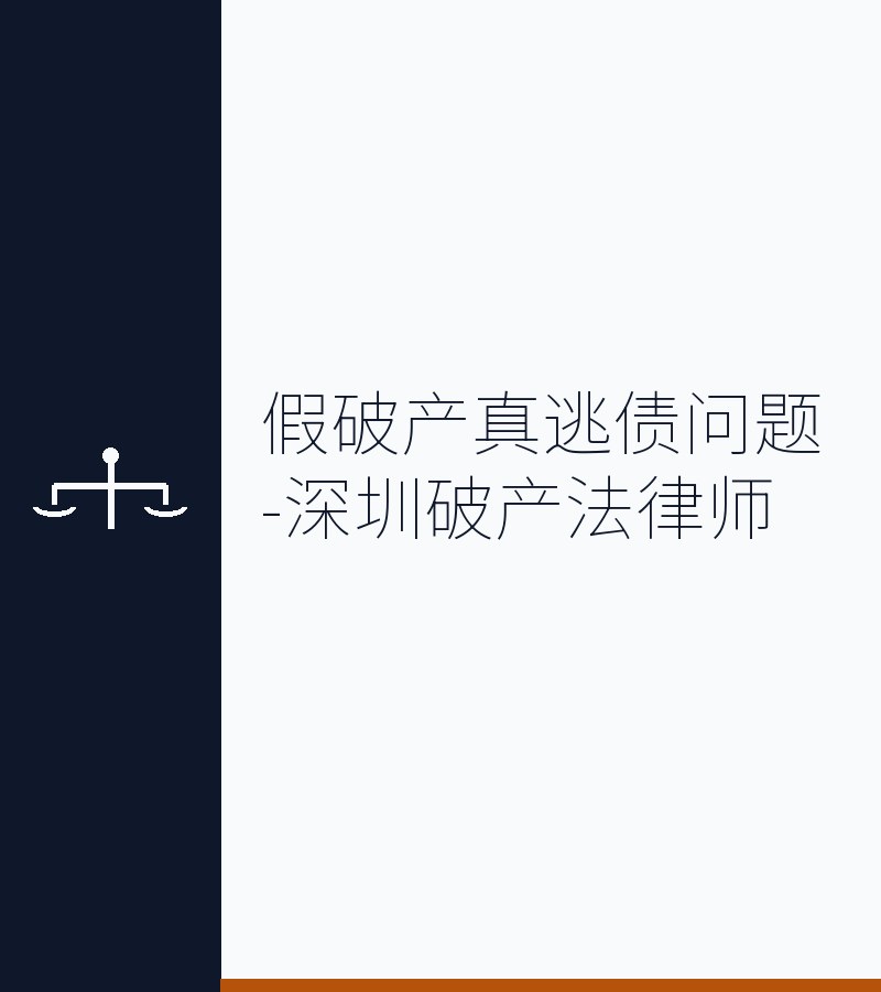 假破产真逃债问题-深圳破产法律师